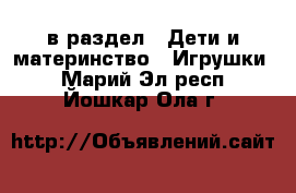  в раздел : Дети и материнство » Игрушки . Марий Эл респ.,Йошкар-Ола г.